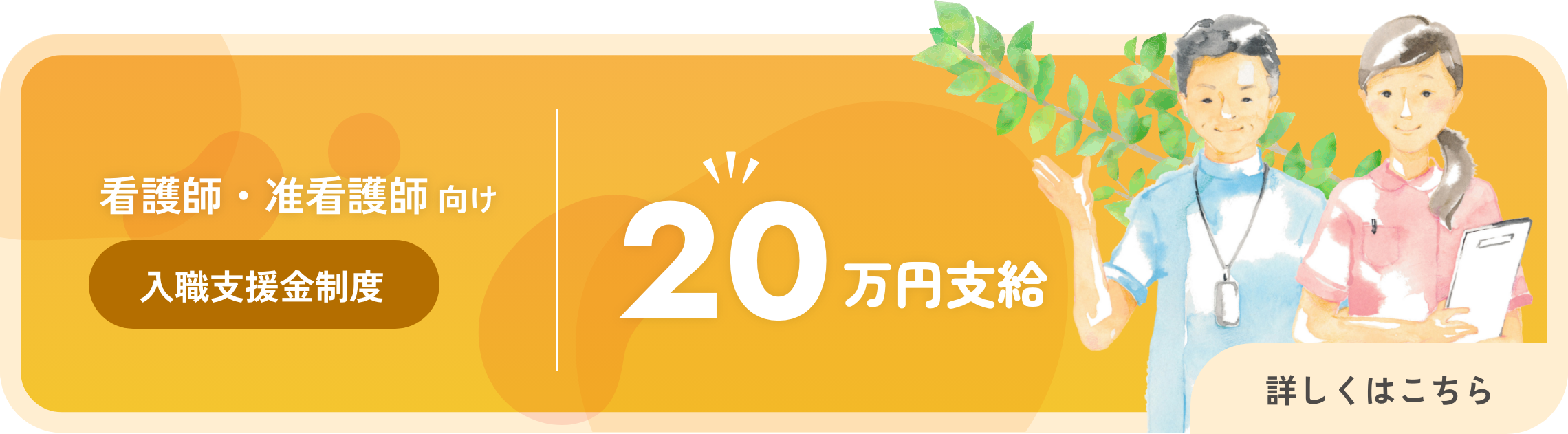 看護師・准看護師向け入職支援金制度 20万支給