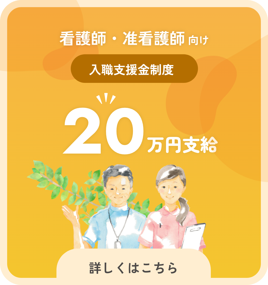 看護師・准看護師向け入職支援金制度 20万支給