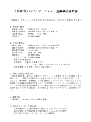 重要事項説明書 予防訪問リハビリテーション