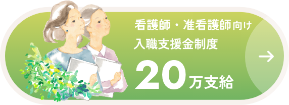 入職支援金制度20万円支給