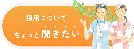 採用についてちょっと聞きたい