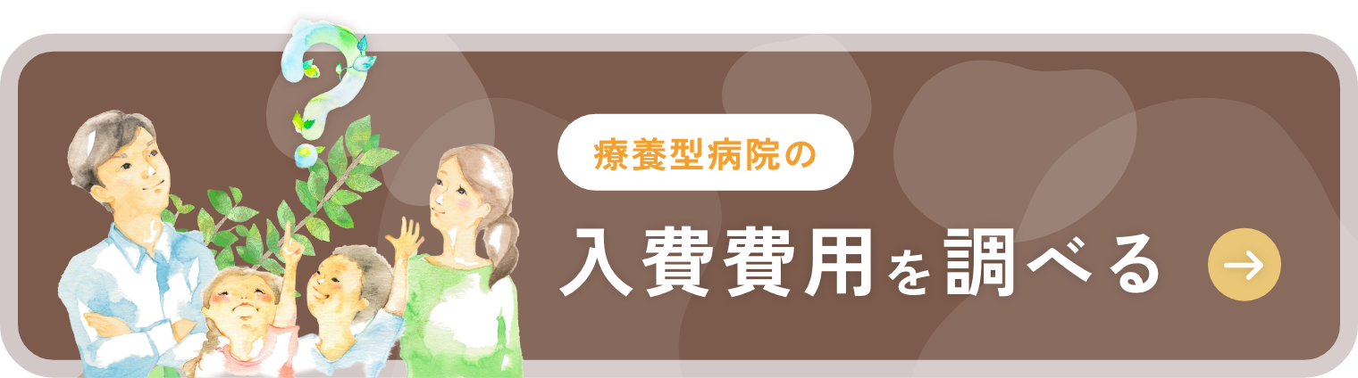 療養型病院の入費費用を調べる