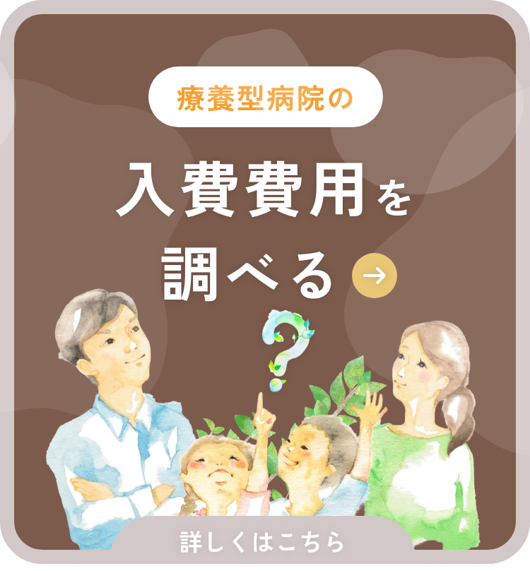 療養型病院の入費費用を調べる